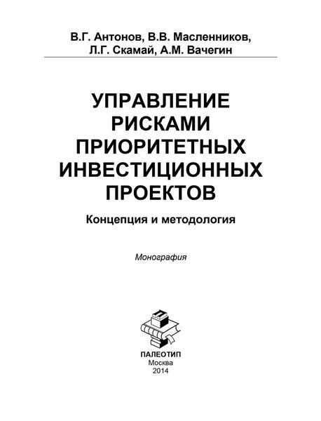 Обложка книги  «Управление рисками приоритетных инвестиционных проектов. Концепция и методология»