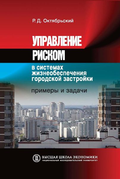 Обложка книги  «Управление риском в системах жизнеобеспечения городской застройки. Примеры и задачи»