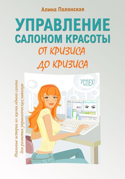 Обложка книги  «Управление салоном красоты от кризиса до кризиса»