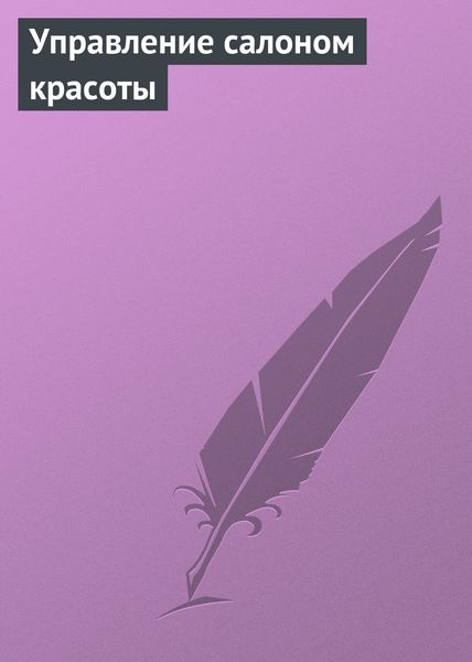Обложка книги  «Управление салоном красоты»
