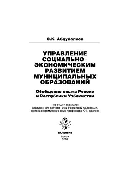 Обложка книги  «Управление социально-экономическим развитием муниципальных образований: обобщение опыта России и Республики Узбекистан»