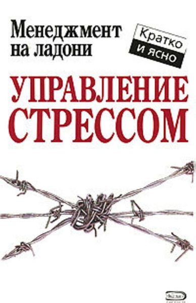 Обложка книги  «Управление стрессом»