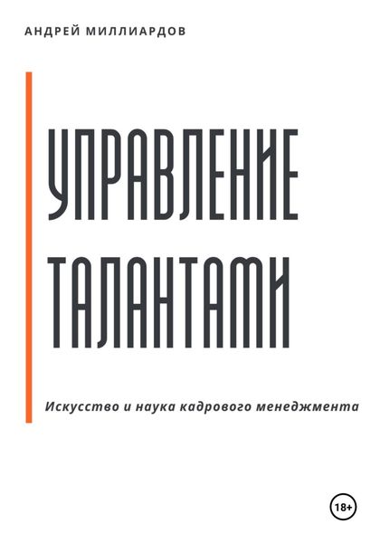 Обложка книги  «Управление талантами: Искусство и наука кадрового менеджмента»