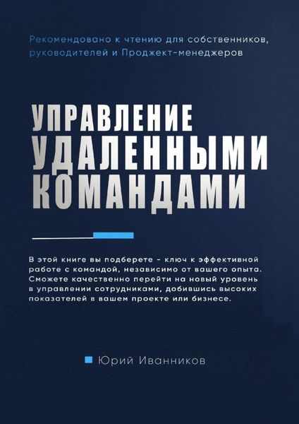 Обложка книги  «Управление удаленными командами»