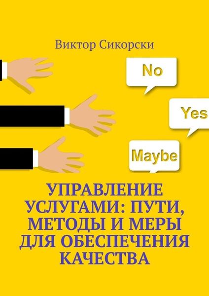 Обложка книги  «Управление услугами: пути, методы и меры для обеспечения качества»