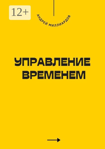 Обложка книги  «Управление временем»