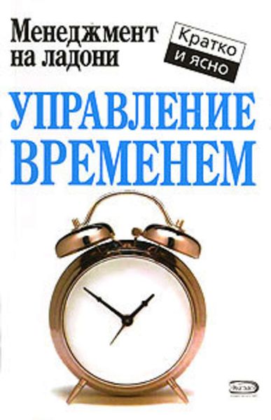 Обложка книги  «Управление временем»