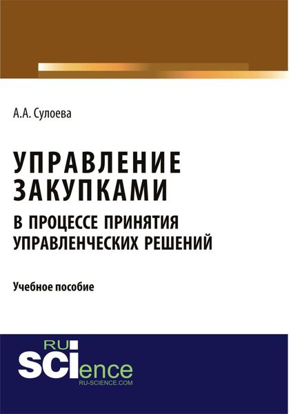 Обложка книги  «Управление закупками в процессе принятия управленческих решений. (Бакалавриат). Учебное пособие.»