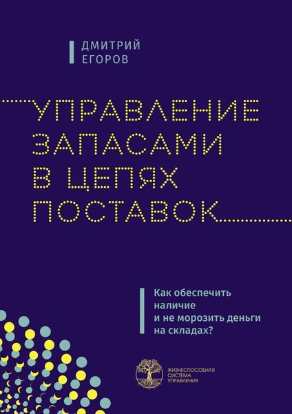 Обложка книги  «Управление запасами в цепях поставок. Как обеспечить наличие и не морозить деньги на складах?»