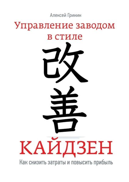 Обложка книги  «Управление заводом в стиле Кайдзен. Как снизить затраты и повысить прибыль»