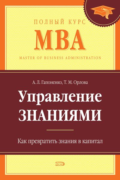 Обложка книги  «Управление знаниями. Как превратить знания в капитал»
