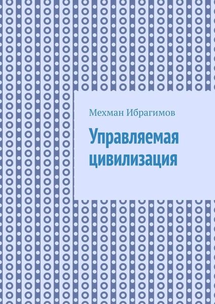 Обложка книги  «Управляемая цивилизация»