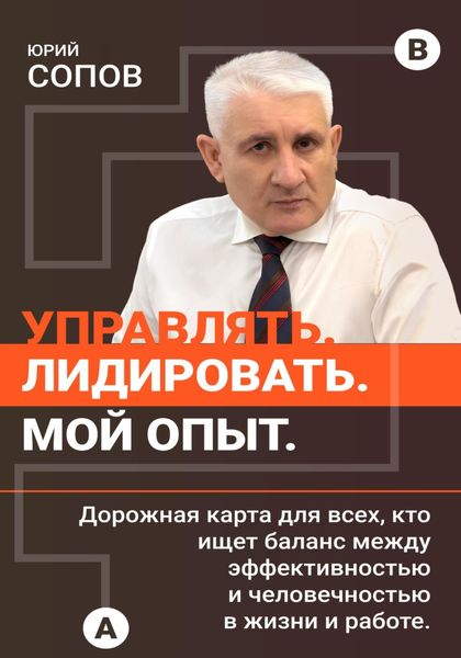 Обложка книги  «Управлять, лидировать. Мой опыт»