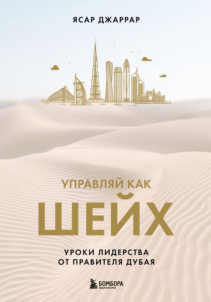Обложка книги  «Управляй как шейх. Уроки лидерства от правителя Дубая»