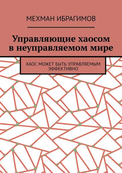 Обложка книги  «Управляющие хаосом в неуправляемом мире. Хаос может быть управляемым эффективно»