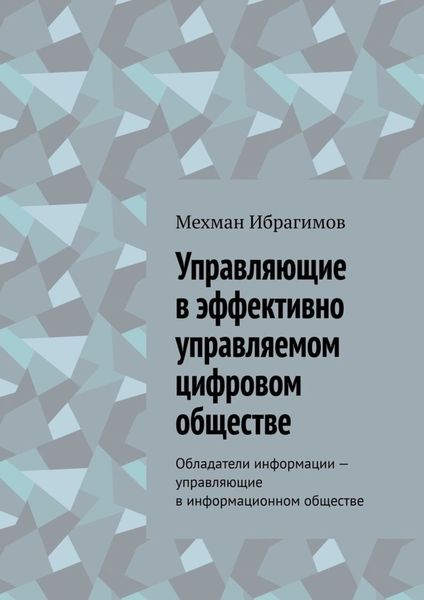 Обложка книги  «Управляющие в эффективно управляемом цифровом обществе. Обладатели информации – управляющие в информационном обществе»