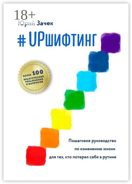 Обложка книги  «#UPшифтинг. Пошаговое руководство по изменению жизни для тех, кто потерял себя в рутине»