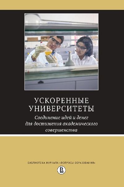 Обложка книги «Ускоренные университеты: соединение идей и денег для достижения академического совершенства»