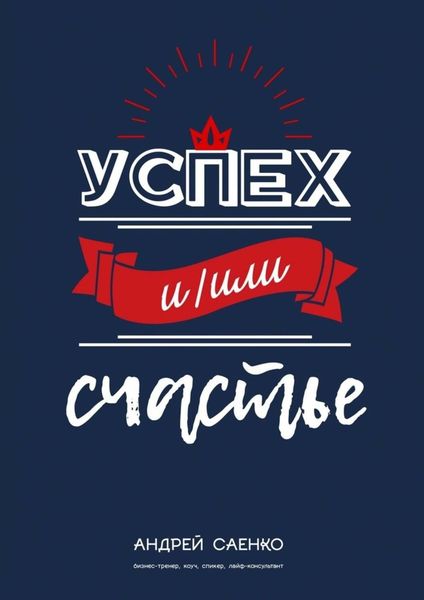 Обложка книги  «Успех и/или счастье»