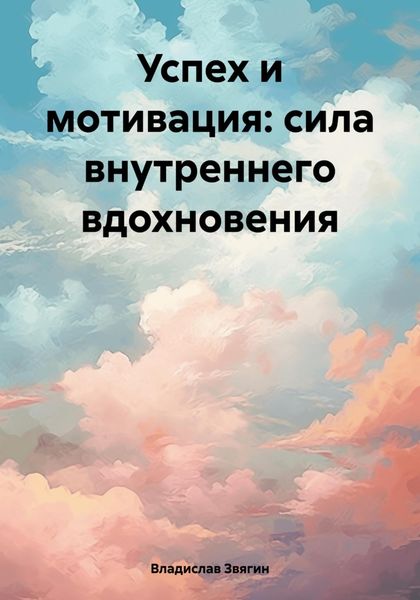 Обложка книги  «Успех и мотивация: сила внутреннего вдохновения»
