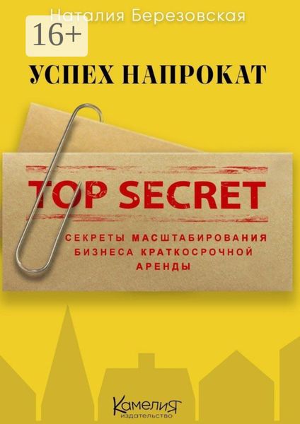 Обложка книги  «Успех напрокат. Секреты масштабирования бизнеса краткосрочной аренды»