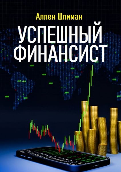 Обложка книги  «Успешный финансист»