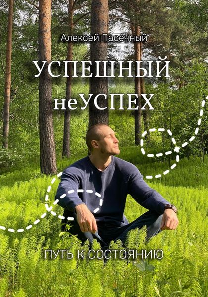Обложка книги  «Успешный неуспех. Путь к состоянию»