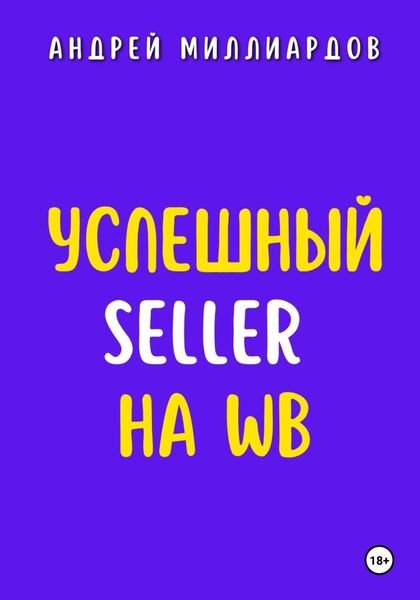 Обложка книги «Успешный Seller на WB»