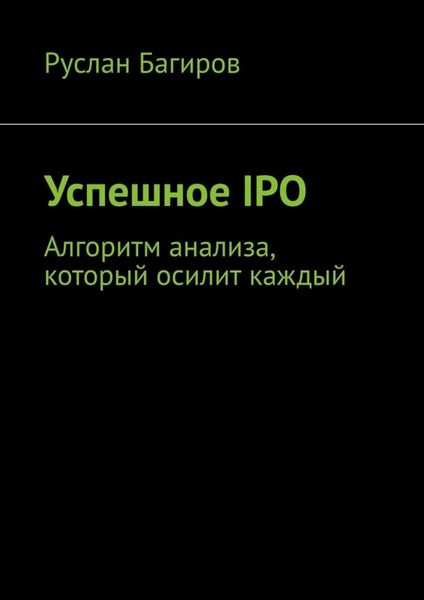 Обложка книги  «Успешное IPO. Алгоритм анализа, который осилит каждый»