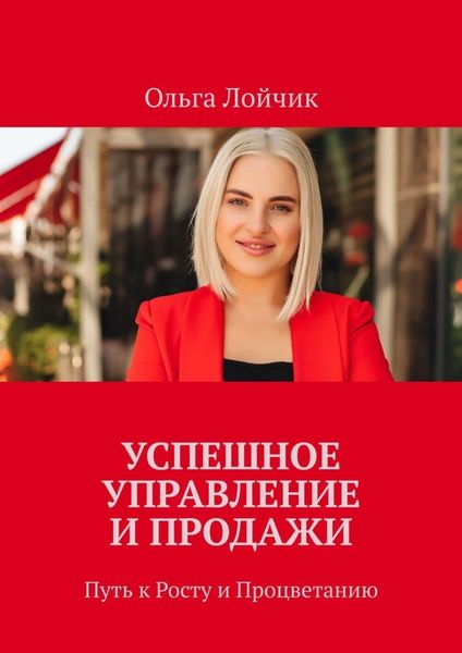 Обложка книги  «Успешное управление и продажи. Путь к росту и процветанию»