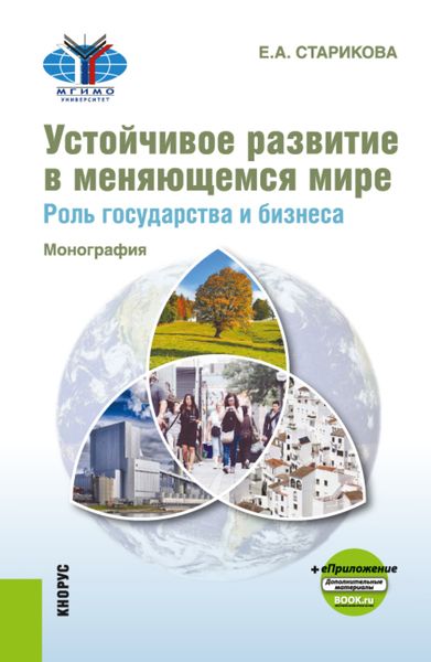 Обложка книги  «Устойчивое развитие в меняющемся мире. Роль государства и бизнеса и еПриложение. (Аспирантура, Бакалавриат, Магистратура). Монография.»