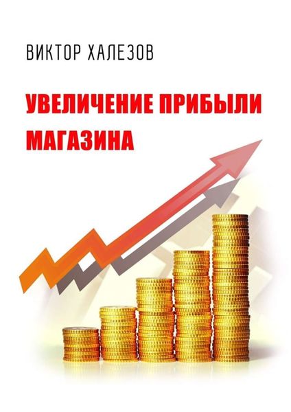 Обложка книги  «Увеличение прибыли магазина»