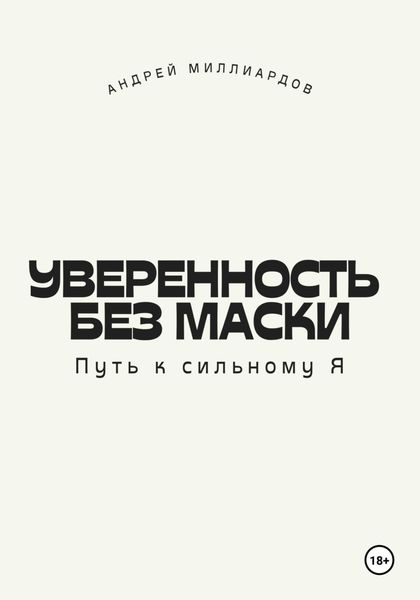 Обложка книги  «Уверенность без маски. Путь к сильному Я»