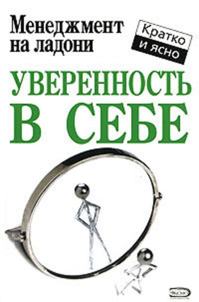 Обложка книги  «Уверенность в себе»