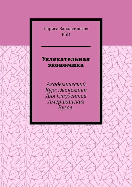 Обложка книги  «Увлекательная экономика. Академический курс экономики для студентов американских вузов»
