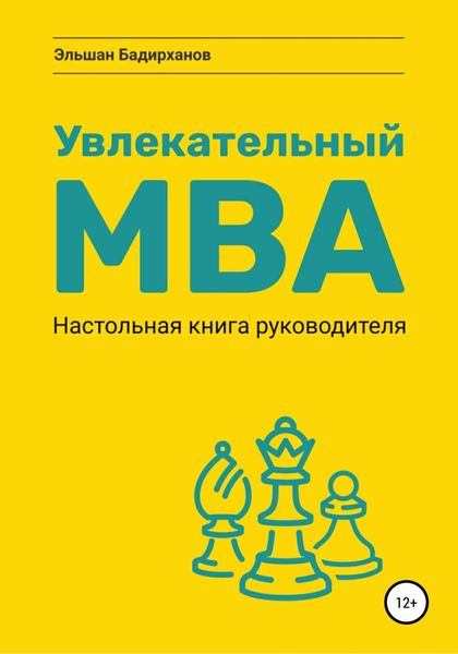 Обложка книги  «Увлекательный MBA. Настольная книга руководителя»