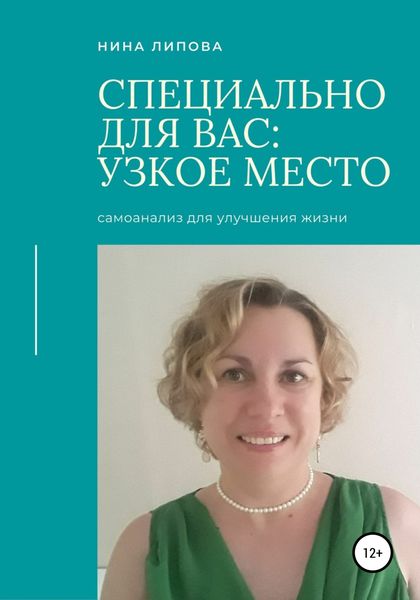 Обложка книги  «Узкое место»