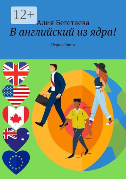 Обложка книги  «В английский из ядра! Первая Книга»