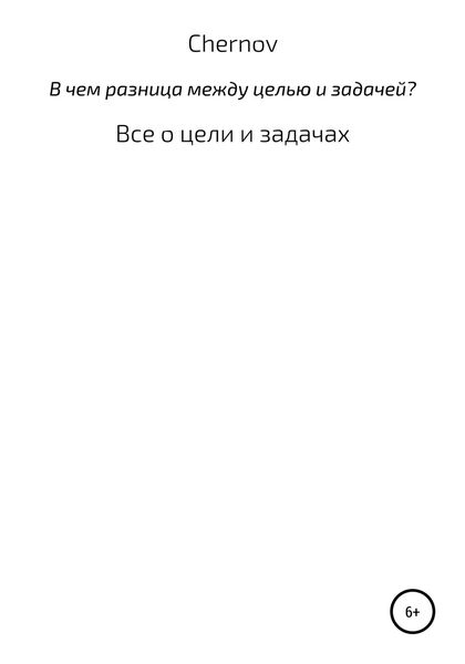 Обложка книги  «В чем разница между целью и задачей?»