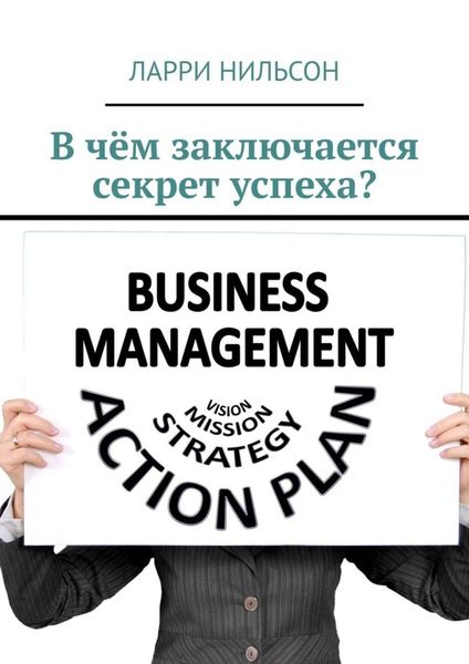 Обложка книги  «В чём заключается секрет успеха?»
