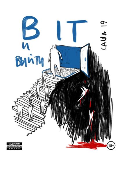 Обложка книги  «В IT и выйти»