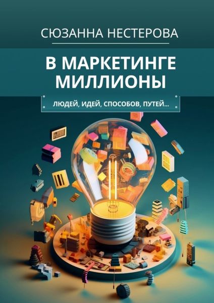 Обложка книги  «В маркетинге миллионы. Людей, идей, способов, путей…»