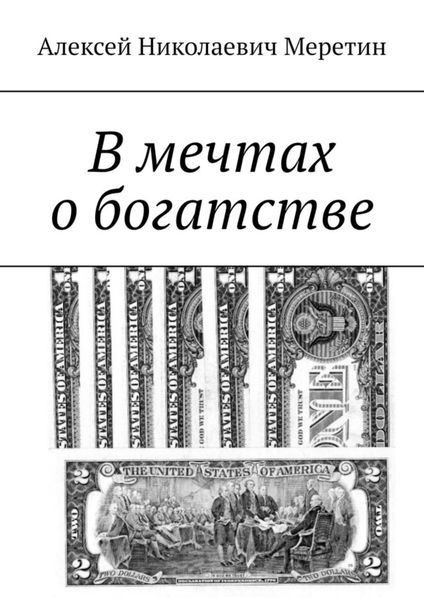 Обложка книги  «В мечтах о богатстве»