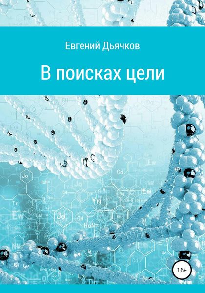 Обложка книги  «В поисках цели»