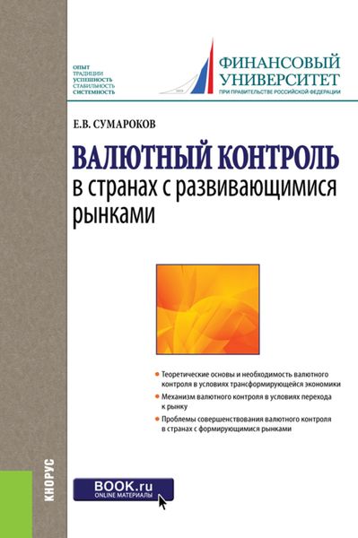 Обложка книги  «Валютный контроль в странах с развивающимися рынками. (Бакалавриат, Магистратура, Специалитет). Монография.»
