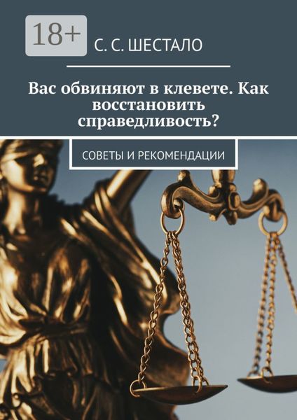Обложка книги  «Вас обвиняют в клевете. Как восстановить справедливость? Советы и рекомендации»