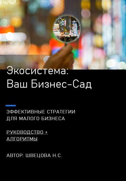 Обложка книги  «Ваш Бизнес-сад. Экосистемы для малого бизнеса»
