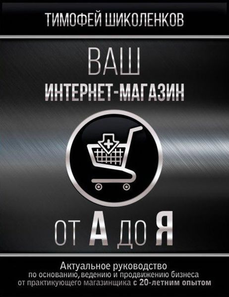 Обложка книги  «Ваш интернет-магазин от А до Я»