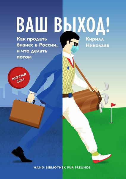 Обложка книги  «Ваш выход! Как продать бизнес в России, и что делать потом»