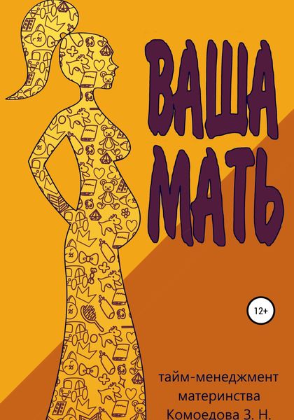 Обложка книги  «Ваша мать»